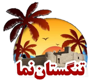 تنگستان نما